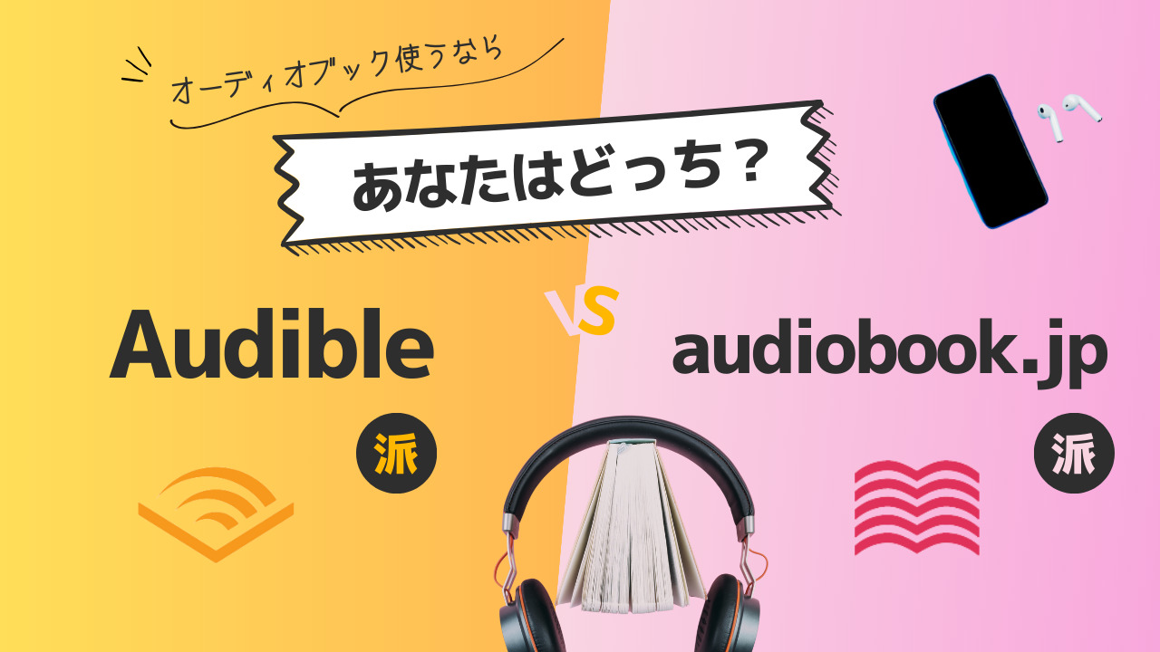 【Audibleとaudiobook.jpを徹底比較】あなたにピッタリのオーディオブックはどっち？ | ぺいろぐ