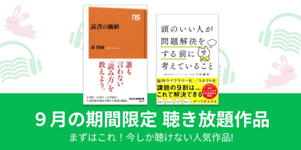 audiobook.jp聴き放題プラン期間限定作品（2024年9月分）