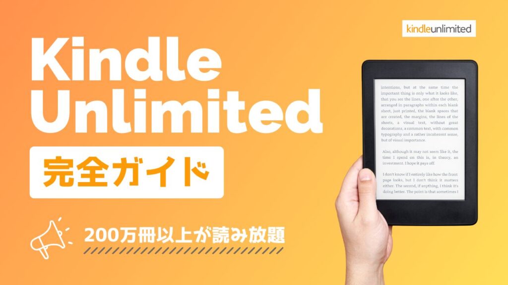 Kindle Unlimited完全ガイド